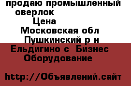 продаю промышленный оверлок typical gn 794 › Цена ­ 18 000 - Московская обл., Пушкинский р-н, Ельдигино с. Бизнес » Оборудование   